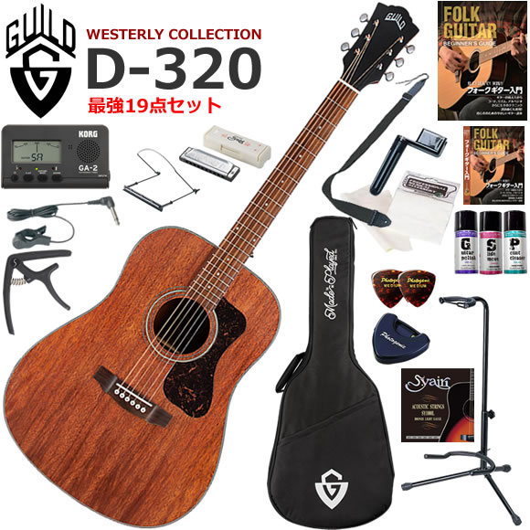 D-320 ナチュラル は、Guild を象徴するアコースティックトーンをこれまでにない手頃な価格で提供します。 マホガニー単板トップとマホガニー・バック＆サイド構造を特徴とし、素晴らしい中音域を備えた豊かで暖かいトーンを実現します。 このドレッドノートのギターは、フルサイズのアコースティックギターを求めるプレイヤーの手にすぐ馴染み、大胆なストラミングにも最適でしょう。 ●マホガニー単板トップ ●マホガニー・バック＆サイド ●ブラックバインディングとそれにマッチするブラックべっ甲柄ピックガード ●快適な演奏性を実現するCシェイプネック ●オープンポア・ナチュラルサテン仕上げ ●ローズウッド指板とブリッジ ●ニッケル Guild ピーク・ロゴ ●ペグにはGuild Vintage 16 Open Gearを採用 Guild/D-320/19点セット内容 ●ギター本体 ●ギグバック（軽いけどがっちりしていて楽器に安心なケースです） ●教則本（まずは基礎から練習しましょう） ●教則DVD（見て聞いて確認しましょう） ●チューナー（音合わせは基本！メーターで正確にチューニングしましょう） ●チューナーマイク（ギターのヘッドにクリップしてチューナーにつなぐと、ギターの音程だけ拾ってくれます） ●カポタスト（コードフォームを変えないで移調するための道具） ●ポリッシュ（ボディの艶出しに使います） ●指板潤滑剤（弦のすべりを良くします） ●接点復活剤（チューナーのインプットなどの接触不良時にひと吹き） ●10穴ハーモニカ（ギターを弾きながら吹けたらカッコイイよね） ●ハーモニカホルダー（首にぶら下げてハーモニカを口の前に固定できます） ●ストラップ（ステージに立つ事をイメージして立っても練習しましょう） ●替え弦（もし弦が切れても予備があれば安心です） ●ワインダー（弦交換がスムーズになります） ●ピック（弦をはじくために必要です） ●ピックケース（数枚のピックを収納出来て、テープでギターに貼り付けられます） ●クロス（ギターをピカピカに保つために弾き終わったら拭きましょう） ●ギタースタンド（ギターを立てて置くことができるスタンド）