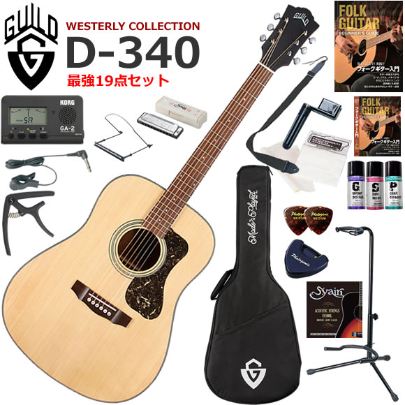 D-340 ナチュラルは、Guild を象徴するアコースティックトーンをこれまでにない手頃な価格で提供します。 スプルース単板トップとマホガニー・バック＆サイド構造を特徴とし、明るくバランスの取れたサウンドと長いサステインを実現しています。 このドレッドノートのギターは、フルサイズのアコースティックギターを求めるプレイヤーの手にすぐ馴染み、大胆なストラミングにも最適でしょう。 ●スプルース単板トップ ●マホガニー・バック＆サイド ●ブラックバインディングとそれにマッチするブラックべっ甲柄ピックガード ●快適な演奏性を実現するCシェイプネック ●オープンポア・ナチュラルサテン仕上げ ●ローズウッド指板とブリッジ ●ニッケル Guild ピーク・ロゴ ●ペグにはGuild Vintage 16 Open Gearを採用 Guild/D-340/19点セット内容 ●ギター本体 ●ギグバック（軽いけどがっちりしていて楽器に安心なケースです） ●教則本（まずは基礎から練習しましょう） ●教則DVD（見て聞いて確認しましょう） ●チューナー（音合わせは基本！メーターで正確にチューニングしましょう） ●チューナーマイク（ギターのヘッドにクリップしてチューナーにつなぐと、ギターの音程だけ拾ってくれます） ●カポタスト（コードフォームを変えないで移調するための道具） ●ポリッシュ（ボディの艶出しに使います） ●指板潤滑剤（弦のすべりを良くします） ●接点復活剤（チューナーのインプットなどの接触不良時にひと吹き） ●10穴ハーモニカ（ギターを弾きながら吹けたらカッコイイよね） ●ハーモニカホルダー（首にぶら下げてハーモニカを口の前に固定できます） ●ストラップ（ステージに立つ事をイメージして立っても練習しましょう） ●替え弦（もし弦が切れても予備があれば安心です） ●ワインダー（弦交換がスムーズになります） ●ピック（弦をはじくために必要です） ●ピックケース（数枚のピックを収納出来て、テープでギターに貼り付けられます） ●クロス（ギターをピカピカに保つために弾き終わったら拭きましょう） ●ギタースタンド（ギターを立てて置くことができるスタンド）
