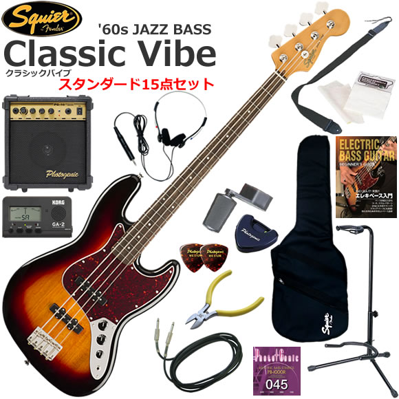誕生から10周年を迎えて登場したClassic Vibe ‘60s Jazz Bass。 優れたプレイアビリティに、二重設計のアルニコシングルコイルピックアップを搭載。用途が広く、ダイナミックなトーンを備えています。 滑らかで快適な9.5インチラジアスの指板とタイトなフレットを備え、プロファイルされたネック形状は、スリムで快適なC型タイプを採用。 ブリッジは、スレッドサドル付きのヴィンテージスタイルです。 このクラシックなSquierモデルは、60年代のヘッドストックデカール、ニッケルメッキのハードウェア、伝統的で滑らかな、ヴィンテージ色の光沢あるネック仕上げが特徴のオーセンティックなモデルです。 Squier/Classic Vibe '60s Jazz Bass/15点セット内容 ●ベース本体 ●ソフトケース（軽いから持ち運びに便利です） ●10wアンプ（自宅練習に最適な10w出力） ●ヘッドフォン（夜でも気兼ねなく練習できます） ●教則本（まずは基礎から練習しましょう） ●チューナー（音合わせは基本！メーターで正確にチューニングしましょう） ●ストラップ（ステージに立つ事をイメージして立っても練習しましょう） ●替え弦（もし弦が切れても予備があれば安心です） ●ニッパー（余分な弦は危ないので切りましょう） ●ワインダー（弦交換がスムーズになります） ●ピック（弦をはじくために必要です） ●ピックケース（数枚のピックを収納出来て、テープでベースに貼り付けられます） ●クロス（ベースをピカピカに保つために弾き終わったら拭きましょう） ●シールド（ベースとアンプをつなぐケーブル） ●スタンド（ベースを立てて置くことができるスタンド）
