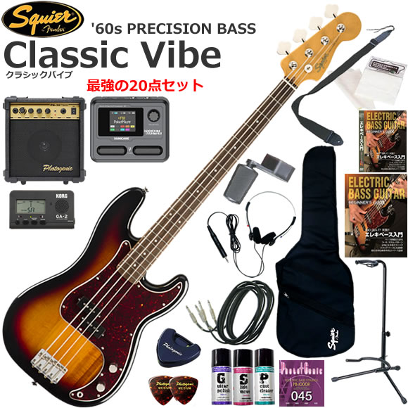 エレクトリックベースの象徴であるPrecision Bassに敬意を表し、完成から10周年を迎えて登場した、Classic Vibe ‘60s Precision Bass。 オリジナルの美学を具体化し、フェンダーデザインのアルニコスプリットコイルピックアップをマウント。ダイナミックなトーンを生み出します。 滑らかで快適なC型形状のネックにぴったりな9.5インチラジアスの指板を採用。タイトなフレット、ヴィンテージスタイルのブリッジ付きサドルを搭載。 このクラシックなSquierモデルは、60年代のヘッドストックデカール、ニッケルメッキのハードウェア、伝統的な雰囲気を持ち、滑らかなヴィンテージ色で、光沢のあるネック仕上げが特徴のオールドスクールなモデルです。 Squier/Classic Vibe '60s Precision Bass/20点セット内容 ●ベース本体 ●ソフトケース（軽いから持ち運びに便利です） ●10wアンプ（自宅練習に最適な10w出力） ●Sonicake Pocket Master（100種類以上の高品位エフェクターを搭載） ●ヘッドフォン（夜でも気兼ねなく練習できます） ●教則本（まずは基礎から練習しましょう） ●教則DVD（見て聞いて確認しましょう） ●チューナー（音合わせは基本！メーターで正確にチューニングしましょう） ●ストラップ（ステージに立つ事をイメージして立っても練習しましょう） ●替え弦（もし弦が切れても予備があれば安心です） ●ポリッシュ（ボディの艶出しに使います） ●指板潤滑剤（弦のすべりを良くします） ●接点復活剤（ジャックやスイッチに噴いてノイズやガリを解消） ●ワインダー（弦交換がスムーズになります） ●ピック（弦をはじくために必要です） ●ピックケース（数枚のピックを収納出来て、テープでベースに貼り付けられます） ●クロス（ベースをピカピカに保つために弾き終わったら拭きましょう） ●シールド×2本（ベースからエフェクターと、エフェクターからアンプにつなぎます） ●スタンド（ベースを立てて置くことができるスタンド）
