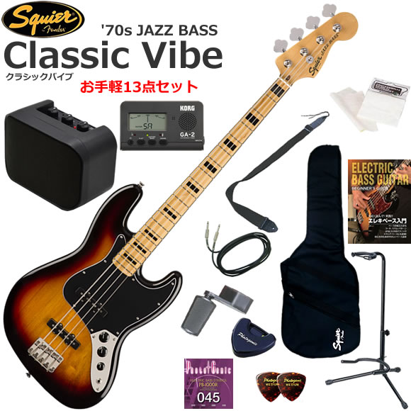 Classic Vibe ‘70s Jazz Bassは、70年代Jazz Bassの仕様に準じたモデルです。 優れたプレイアビリティを誇り、二重設計のアルニコシングルコイルピックアップによって、用途が広く、ダイナミックなトーンを備えています。 演奏しやすい滑らかな9.5インチラジアスの指板と、スリムなフレット、プロファイルされた快適なC型のネック形状を採用。スロットバレルサドル付きのヴィンテージスタイルブリッジを搭載しています。 このクラシックなSquierモデルは、70年代のヘッドストックデカール、ニッケルメッキのハードウェア、伝統的で滑らかな、ヴィンテージ色の光沢のあるネック仕上げを採用しています。 Squier/Classic Vibe '70s Jazz Bass/13点セット内容 ●ベース本体 ●ソフトケース（軽いから持ち運びに便利です） ●ミニアンプ（3wの出力。電池駆動可能。） ●教則本（まずは基礎から練習しましょう） ●チューナー（音合わせは基本！メーターで正確にチューニングしましょう） ●ストラップ（ステージに立つ事をイメージして立っても練習しましょう） ●替え弦（もし弦が切れても予備があれば安心です） ●ワインダー（弦交換がスムーズになります） ●ピック（弦をはじくために必要です） ●ピックケース（数枚のピックを収納出来て、テープでベースに貼り付けられます） ●クロス（ベースをピカピカに保つために弾き終わったら拭きましょう） ●シールド（ベースとアンプをつなぐケーブル） ●スタンド（ベースを立てて置くことができるスタンド）