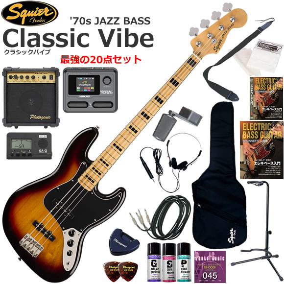 Classic Vibe ‘70s Jazz Bassは、70年代Jazz Bassの仕様に準じたモデルです。 優れたプレイアビリティを誇り、二重設計のアルニコシングルコイルピックアップによって、用途が広く、ダイナミックなトーンを備えています。 演奏しやすい滑らかな9.5インチラジアスの指板と、スリムなフレット、プロファイルされた快適なC型のネック形状を採用。スロットバレルサドル付きのヴィンテージスタイルブリッジを搭載しています。 このクラシックなSquierモデルは、70年代のヘッドストックデカール、ニッケルメッキのハードウェア、伝統的で滑らかな、ヴィンテージ色の光沢のあるネック仕上げを採用しています。 Squier/Classic Vibe '70s Jazz Bass/20点セット内容 ●ベース本体 ●ソフトケース（軽いから持ち運びに便利です） ●10wアンプ（自宅練習に最適な10w出力） ●Sonicake Pocket Master（100種類以上の高品位エフェクターを搭載） ●ヘッドフォン（夜でも気兼ねなく練習できます） ●教則本（まずは基礎から練習しましょう） ●教則DVD（見て聞いて確認しましょう） ●チューナー（音合わせは基本！メーターで正確にチューニングしましょう） ●ストラップ（ステージに立つ事をイメージして立っても練習しましょう） ●替え弦（もし弦が切れても予備があれば安心です） ●ポリッシュ（ボディの艶出しに使います） ●指板潤滑剤（弦のすべりを良くします） ●接点復活剤（ジャックやスイッチに噴いてノイズやガリを解消） ●ワインダー（弦交換がスムーズになります） ●ピック（弦をはじくために必要です） ●ピックケース（数枚のピックを収納出来て、テープでベースに貼り付けられます） ●クロス（ベースをピカピカに保つために弾き終わったら拭きましょう） ●シールド×2本（ベースからエフェクターと、エフェクターからアンプにつなぎます） ●スタンド（ベースを立てて置くことができるスタンド）