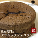 クラシックショコラ 5号 送料無料 ガトーショコラ 送料無料 焼き菓子 焼菓子 洋菓子 お菓子 ホール クーベルチュール チョコ レート お取り寄せグルメ スイ...