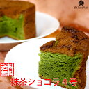 抹茶ショコラ 4号送料無料 お菓子 内祝 宇治 抹茶スイーツ 洋菓子 焼き菓子 焼菓子 ホール クーベルチュール チョコ レート お取り寄せグルメ お取り寄せス...