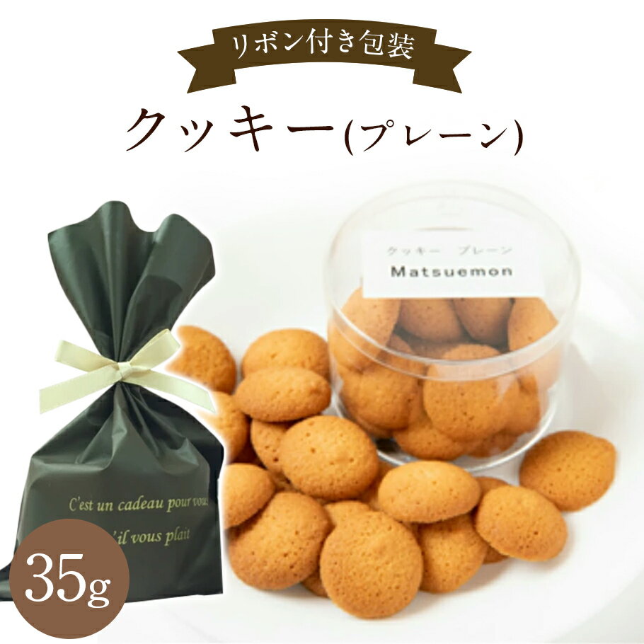 クッキー (500円程度) リボン付 個包装 クッキー（プレーン）無添加 焼き菓子 焼菓子 お菓子 おいしい 美味しい おしゃれ 小分け 袋 お取り寄せスイーツ 引き菓子 引菓子 結婚式 プチギフト お礼 退職 異動 子供 男性 女性 プレゼント まとめ買い