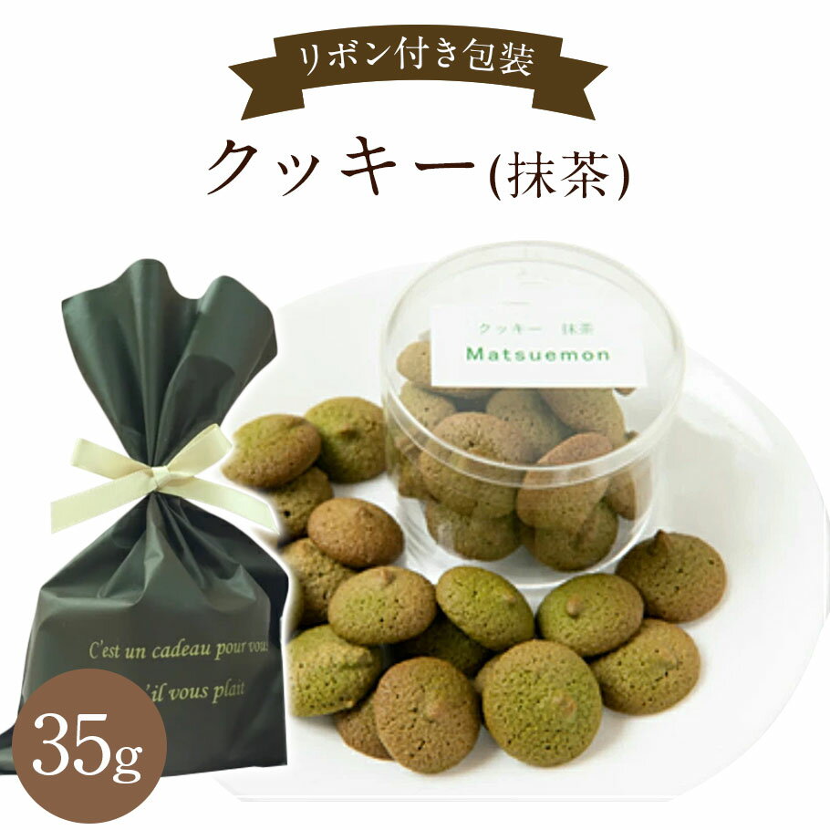 クッキー (500円程度) クッキー (抹茶) リボン付 個包装焼き菓子 焼菓子 お菓子 無添加 おしゃれ 小分け 袋 お取り寄せスイーツ 引き菓子 引菓子 結婚式 プチギフト お祝い お礼 退職 異動 子供 男性 女性 まとめ買い プレゼント ギフト