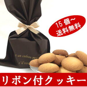 【ポイント10倍】リボン付 個包装 クッキー（プレーン）無添加 バレンタインデー ホワイトデー 焼き菓子 焼菓子 お菓子 おいしい 美味しい おしゃれ 小分け 袋 お取り寄せスイーツ 引き菓子 引菓子 結婚式 プチギフト お礼 退職 異動 子供 男性 女性 プレゼント まとめ買い