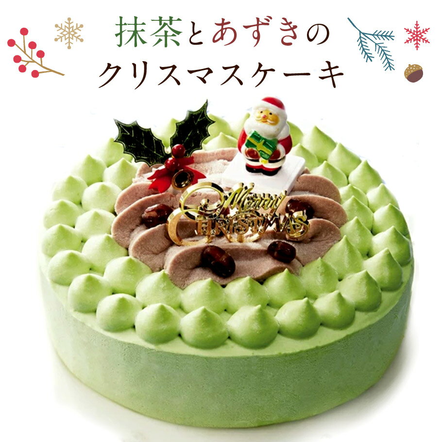 抹茶とあずきのクリスマスケーキ 5号 6号 送料無料 予約 おすすめ ホール 抹茶ケーキ 宇治 抹茶スイーツ 東京 松右衛門 クリーム 大人 子供 お取り寄せス...