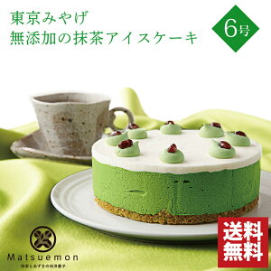 アイスケーキ 抹茶 6号 送料無料 母の日 プレゼント クーポン まだ間に合う 母の日 スイーツ 母の日ギフト 食べ物 お菓子 内祝い 父の日ギフト 母の日 和菓子 出産祝い 花以外 結婚祝い 宇治 抹茶ケーキ 抹茶スイーツ バースデー お誕生日ケーキ ジェラート 無添加