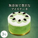 アイスケーキの通販 アイスケーキ 抹茶 3号 抹茶スイーツ 送料無料 出産祝い お菓子 結婚祝い ギフト 出産内祝い 敬老の日 プレゼント 食べ物 和菓子 内祝い 花以外 誕生日 バースデー お誕生日ケーキ 無添加 誕生日 子供 敬老の日 バースデー