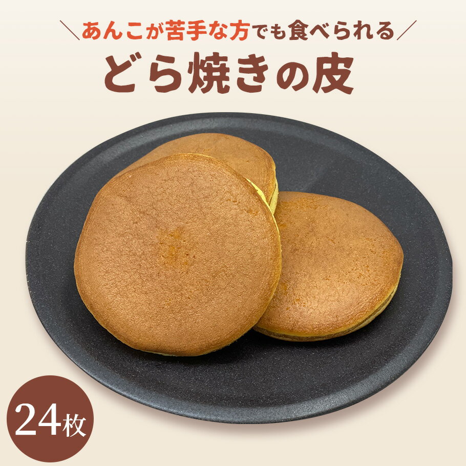 どら焼き 【楽天スーパーSALE 10％OFF】どら焼きの皮だけ 24枚送料無料 送料込 食べ方 アレンジ どらやき 東京 松右衛門 パンケーキ 和菓子 通販 楽天 業務用 ギフト お菓子 手作り スイーツ だけ のみ販売 ホットケーキミックス 無添加 個包装 お菓子材料 カロリー 業務用