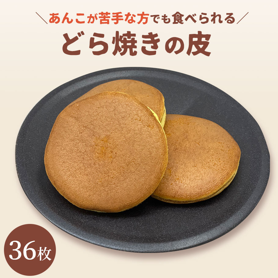 どら焼き 【楽天スーパーSALE 10％OFF】どら焼きの皮だけ 36枚送料無料 どらやき 送料込 食べ方 アレンジ 東京 松右衛門 パンケーキ 和菓子 通販 楽天 業務用 ギフト お菓子 手作り スイーツ だけ のみ販売 ホットケーキミックス 無添加 個包装 お菓子材料 カロリー 業務用