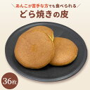 【 スーパーセール 10%OFF 】どら焼きの皮だけ 36枚送料無料 どらやき 送料込 食べ方 アレンジ 東京 松右衛門 パンケーキ 和菓子 通販 楽天 業務用 ギフト お菓子 手作り スイーツ だけ のみ販売 ホットケーキミックス 無添加 個包装 お菓子材料 カロリー 業務用