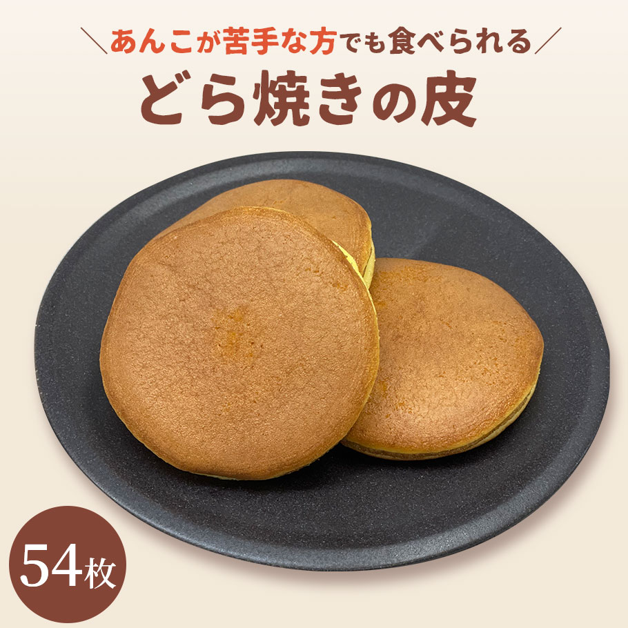 どら焼き 【楽天スーパーSALE 10％OFF】どら焼きの皮だけ 54枚送料無料 送料込 食べ方 アレンジ どらやき 東京 松右衛門 パンケーキ 和菓子 通販 楽天 業務用 ギフト お菓子 手作り スイーツ だけ のみ販売 ホットケーキミックス 無添加 個包装 お菓子材料 カロリー おやつ 業務用