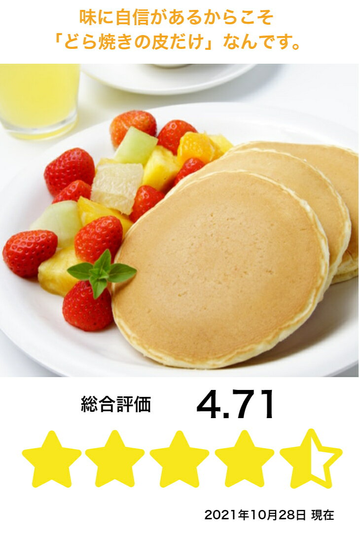 どら焼きの皮 どらやき 送料無料 パンケーキ ホットケーキミックス 食べ方 東京 松右衛門 だけ販売 のみ 通販 無添加 業務用 カロリー スーパー だけ 個包装 どら焼きの皮だけ スイーツ のみ販売 最大97 オフ アレンジ 和菓子 送料込 もちもち お菓子 手作り ギフト 24