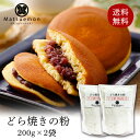 どら焼きの粉 200g×2袋 送料無料 北海道産小麦使用 本格どら焼き 保存料 乳化剤 加工澱粉等は不使用 アルミフリー 製菓材料 お菓子 材料 和菓子 材料 ...