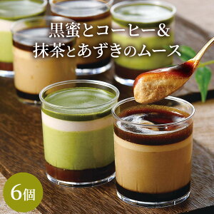 黒蜜とコーヒー＆抹茶とあずきの ムース セット 送料無料 プレゼント スイーツ ギフト お菓子 内祝い 出産祝い 出産内祝 出産祝い 花以外 結婚祝い ババロア プリン ゼリー カップケーキ 和スイーツ お取り寄せ ギフト