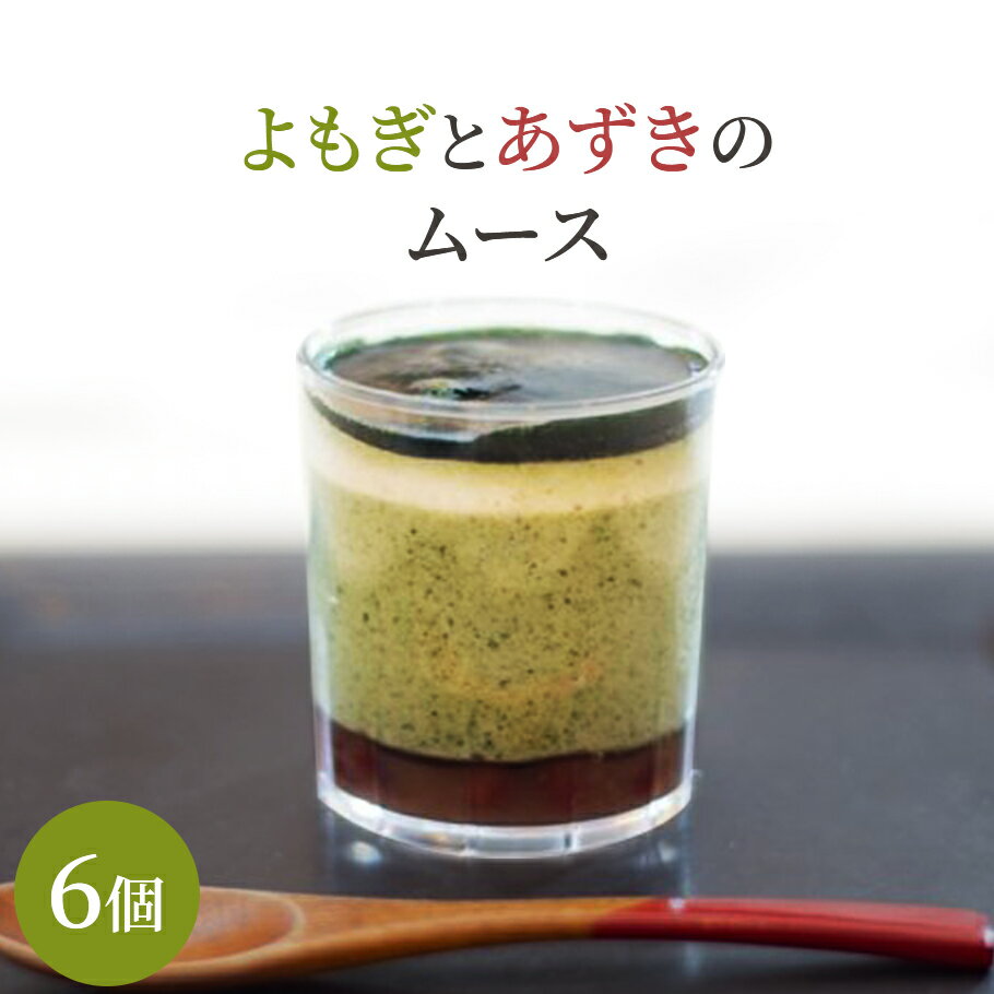 よもぎとあずきのムース 6個セット 送料無料 敬老の日 お菓子 ギフト 内祝 お返し 出産祝い 出産内祝い 名入れ ババロア ゼリー プリン スイーツ 内祝い ...