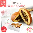 母の日 和栗入り大納言どら焼き10個 どらやき 敬老の日 ギフト プレゼント 内祝い お菓子 スイーツ 出産祝い 出産内祝い 和菓子 内祝い 結婚祝い お返し ...