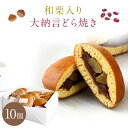 和栗入り大納言どら焼き10個 どらやき 送料無料 敬老の日 ギフト プレゼント 内祝い お菓子 スイーツ 出産祝い 出産内祝い 和菓子 内祝い 結婚祝い お返し...