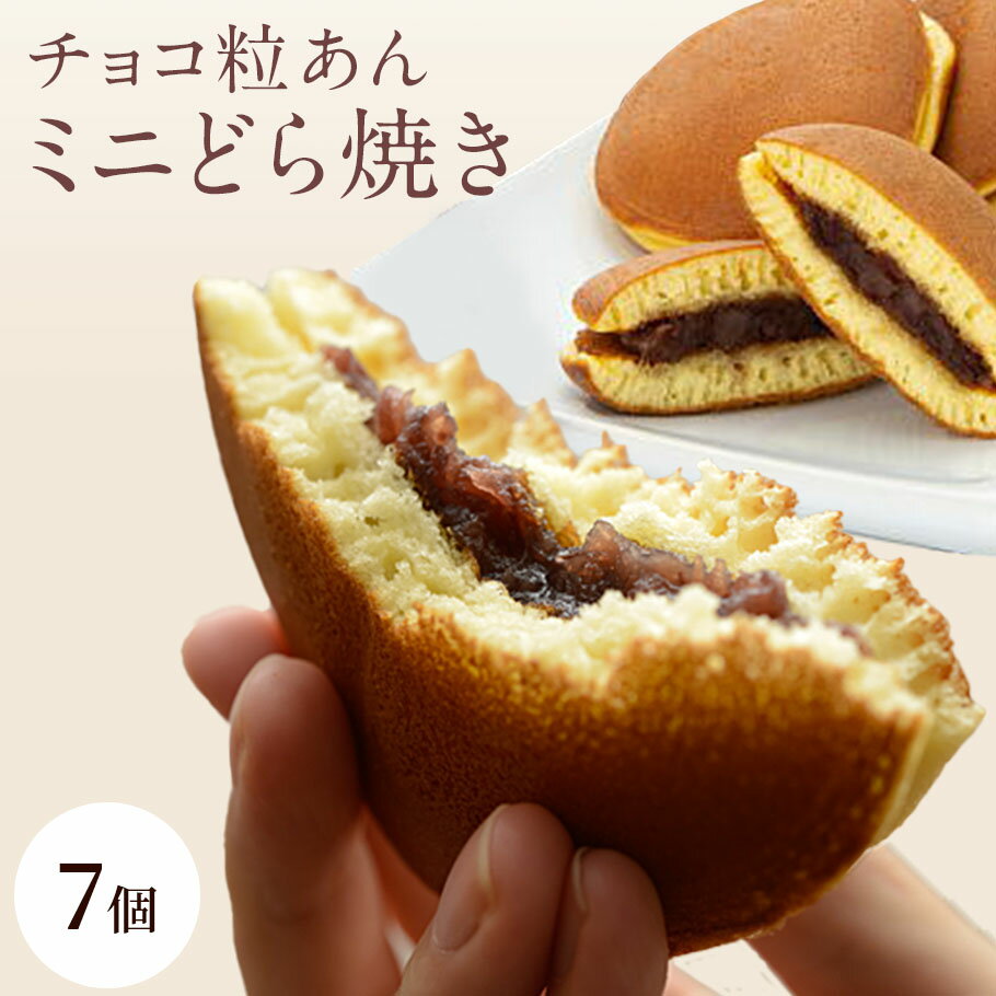 名入れどら焼き チョコ粒あんミニどら焼き7個入 どらやき 送料無料 プレゼント 内祝い お菓子 スイーツ 出産祝い 出産内祝い 名入れ 和菓子 内祝い 結婚祝い お返し メッセージ入 東京 三笠 無添加 つぶあん 小分け 手作り お礼 無添加 ご贈答 贈り物 誕生日 ギフト 退職 高級 敬老の日