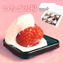 いちご大福 4個 6個 8個 送料無料 送料無料 プレゼント ギフト 内祝い お菓子 スイーツ 出産祝い 出産内祝い 結婚祝い 名入れ 和菓子 いちご あまおう...