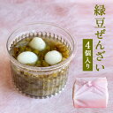 緑豆ぜんざい4個入り ぜんざい 緑豆 送料無料 ギフト プレゼント 内祝い お菓子 スイーツ 出産祝い 出産内祝い 名入れ 和菓子 抹茶 和栗 内祝い 結婚祝い...
