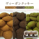 ヴィーガンクッキー3個入り クッキー プレーン ココア 抹茶 送料無料 アレルギー対応 ギフト プレゼント 内祝い お菓子 スイーツ 出産祝い 出産内祝い 名入...