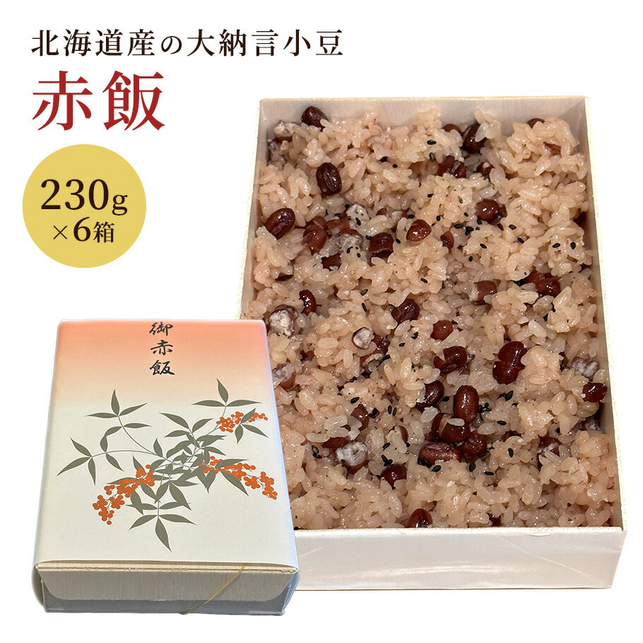 赤飯 230g×6箱 北海道産の大納言小豆 送料無料 内祝い 出産祝い 出産内祝い 結婚祝い お返し 無添加 贈り物 お祝い 誕生日 プレゼント