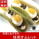 和栗 と あずき の 抹茶オムレット お徳用 6個入り×2箱抹茶スイーツ 小豆 栗 お菓子 おかし 洋菓子 生菓子 無添加スイーツ お取り寄せスイーツ お取り寄せグルメ おいしい 美味しい 個包装 誕生日プレゼント ギフト 手土産 贈り物 お祝い クリスマス 年始