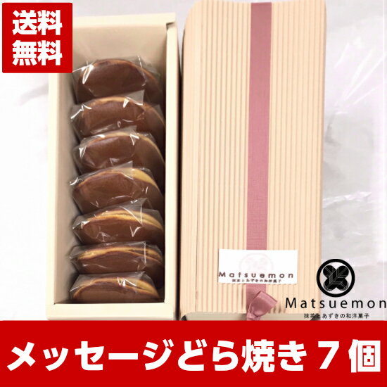 【送料無料】メッセージ どら焼き　ミニサイズ7個入り どら焼き どらやき ギフト メッセージ入り お菓子 和菓子 スイーツ 和スイーツ 無添加 バースデー プレゼント 誕生日 プレゼント メッセージギフト ご贈答 贈り物 個包装 詰め合わせ