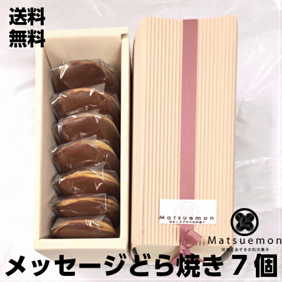 どら焼き ミニサイズ 7個入りメッセージ入り どらやき あんこ お菓子 おかし 和菓子 和スイーツ 和風 ありがとう 無添加 個包装 詰め合わせ ご贈答 贈り物 内祝い バースデー プレゼント 誕生日プレゼント 名入れ ギフト お中元ギフト 御中元ギフト 夏ギフト 暑中見舞い