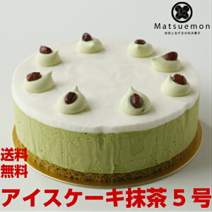 アイスケーキ 抹茶 5号宇治 抹茶ケーキ 抹茶スイーツ ホール ケーキ アイス バースデー ケーキ お誕生日ケーキ 冷凍ケーキ 和菓子 和 風 大人 子供 お取り寄せスイーツ 東京 おしゃれ 無添加 手土産 贈り物 誕生日 プレゼント クリスマス