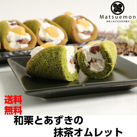 和栗 と あずき の 抹茶 オムレット 6個入り 送料無料 プレゼント クーポン まだ間に合う スイーツ ギフト 食べ物 お菓子 内祝い 和菓子 出産祝い 花以外 結婚祝い 誕生日 メッセージカード 名入れ