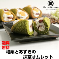 抹茶オムレット お徳用 6個入り×2箱抹茶スイーツ 和栗 あずき 小豆 栗 お菓子 和菓子 和風 和スイーツ 無添加 お取り寄せスイーツ 小分け 職場 個包装 メッセージカード 誕生日 プレゼント 手土産 お持たせ 贈り物 おじいちゃん お中元ギフト 御中元ギフト 夏ギフト