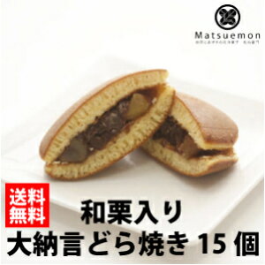 【楽天スーパーSALE】 10％OFF 和栗入り大納言どら焼き15個 どらやき 送料無料 ギフト プレゼント 内祝い お菓子 スイーツ 出産祝い 出産内祝い 名入れ 和菓子 内祝い 結婚祝い お返し メッセージ入 東京 三笠 無添加 つぶあん 小分け 無添加 ご贈答 贈り物 誕生日