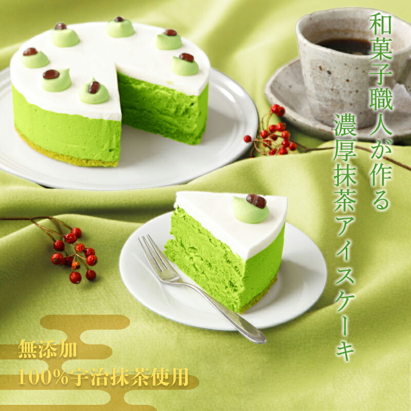 アイスケーキ 5号 お菓子 内祝 予約 誕生日 子供 送料無料 無添加 抹茶 おすすめ 東京 文京区 人気 ホール 和風 プレゼント ギフト 出産祝い 結婚祝い 出産内祝い 食べ物 和菓子 クーポン 抹茶スイーツ 内祝い 花以外 バースデー お誕生日 スーパーセール