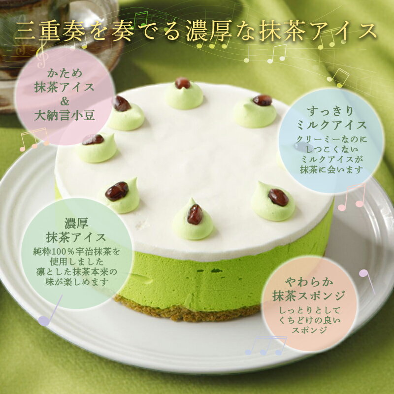 アイスケーキ 5号 お菓子 内祝 予約 誕生日 子供 送料無料 無添加 抹茶 おすすめ 東京 文京区 人気 ホール 和風 プレゼント ギフト 出産祝い 結婚祝い 出産内祝い 食べ物 和菓子 クーポン 抹茶スイーツ 内祝い 花以外 バースデー お誕生日 スーパーセール