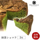 抹茶ショコラ 5号送料無料 プレゼント スイーツ ギフト 食べ物 お菓子 内祝い 和菓子 出産祝い 花以外 結婚祝い お誕生日 ガトーショコラ クーベルチュール...