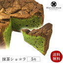 ふわふわした軽い食感の中にもチョコレートと抹茶本来の美味しさとしっとりした質感が味わえます。 商品説明名称焼き菓子原材料名 卵、クーベルチュールチョコレート、砂糖、バター、生クリーム、小麦粉、抹茶 内容量1ホール サイズ商品　直径　 約12cm賞味期限別途商品ラベルに記載保存方法冬季以外は冷蔵保管。常温に戻してからお召上がりください。配送状態冬季以外は冷蔵便です製造者株式会社トラッドグリーン 東京都文京区白山5-1-9