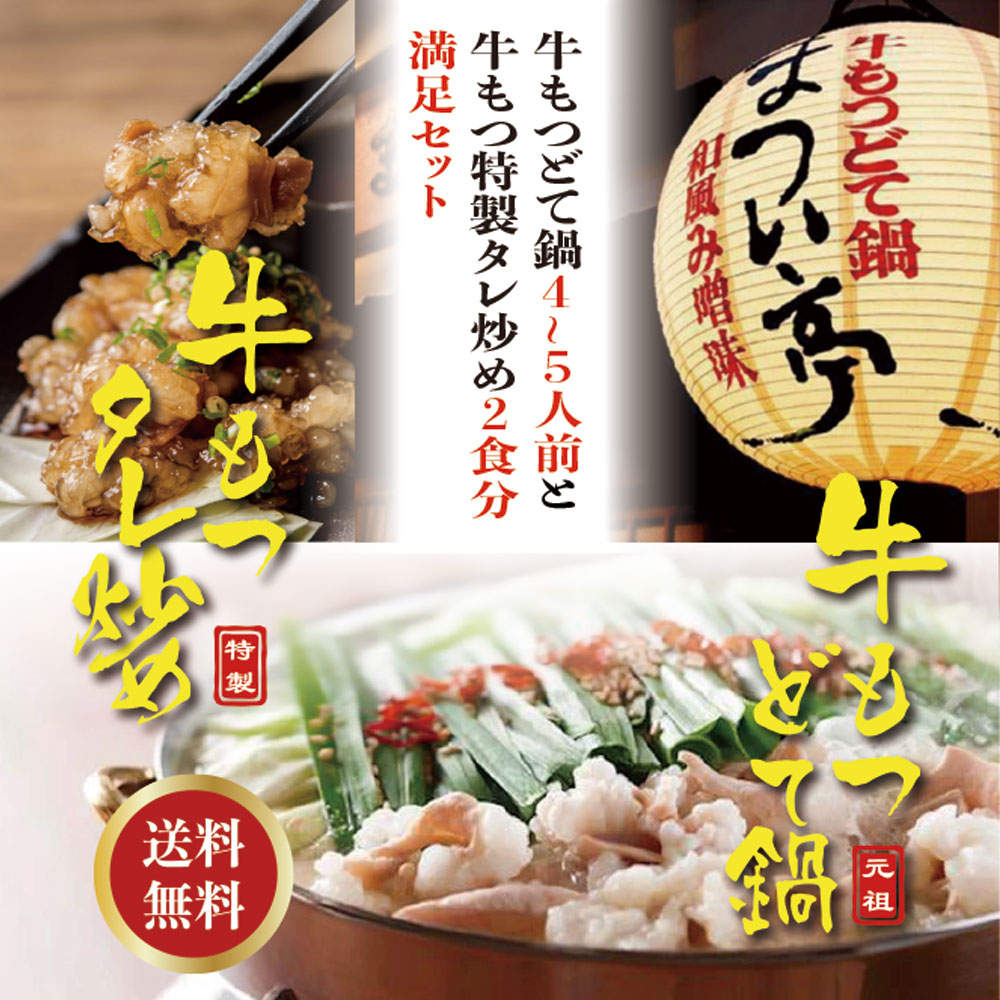 【送料無料】牛もつどて鍋4～5人前&牛もつタレ炒め2食分満足セット 1