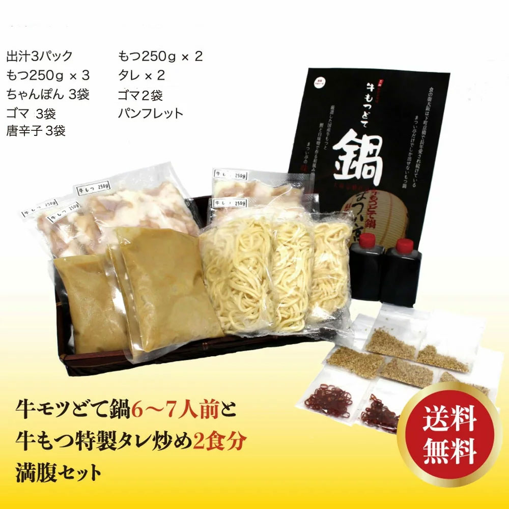 【送料無料】牛もつどて鍋6～7人前&牛もつ特製タレ炒め2食分満腹セット 2