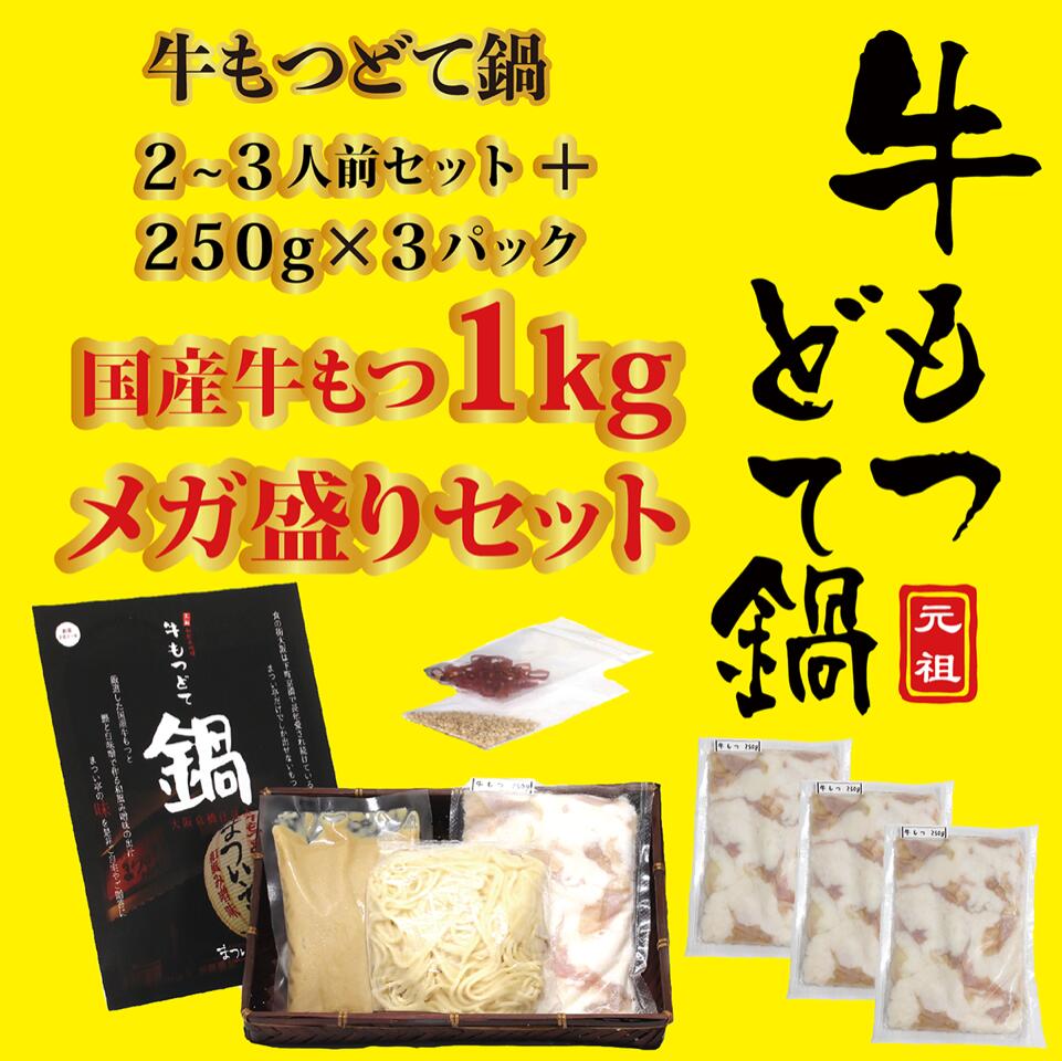 【送料無料】大阪京橋【まつい亭】和風み噌味牛もつどて鍋2～3人前+国産牛もつ250g×3パック合計1kgメガ盛りセット 1