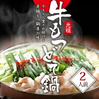 牛もつどて鍋2人前