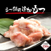 もつ鍋追加もつ250g