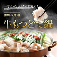 牛もつどて鍋