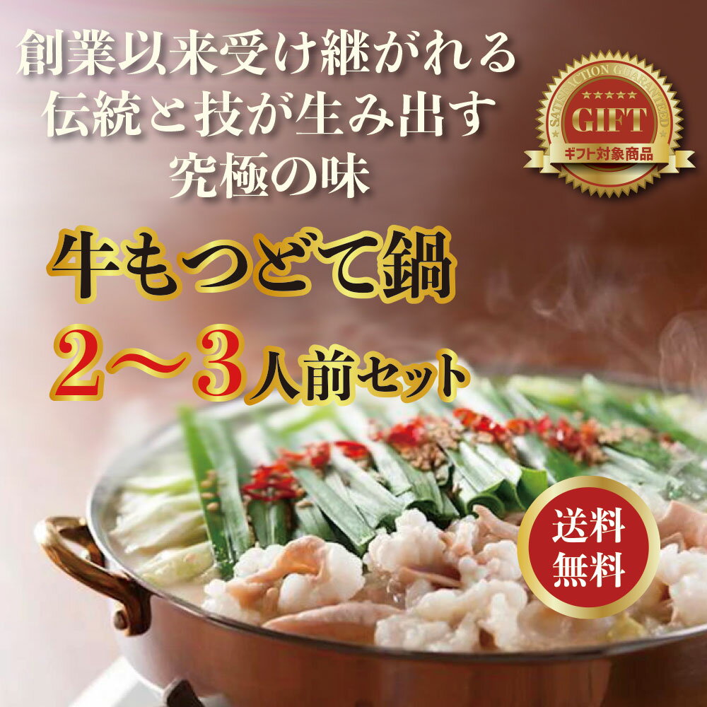 【ギフトBOX】牛もつどて鍋 和風み噌味 2～3人前【大阪京橋まつい亭】【送料無料】