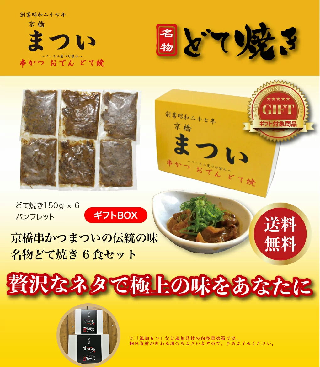 【ギフトBOX】伝統の味 名物どて焼き 6食セット【京橋串かつ まつい】【送料無料】 2