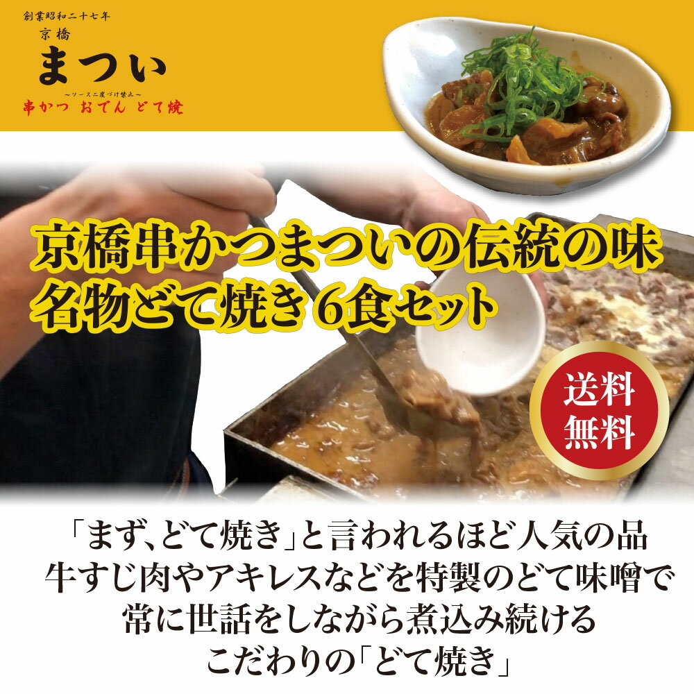 【送料無料】伝統の味名物どて焼き 6食セット【京橋串かつ まつい】 1