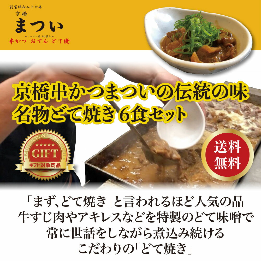 【ギフトBOX】伝統の味 名物どて焼き 6食セット【京橋串かつ まつい】【送料無料】 1